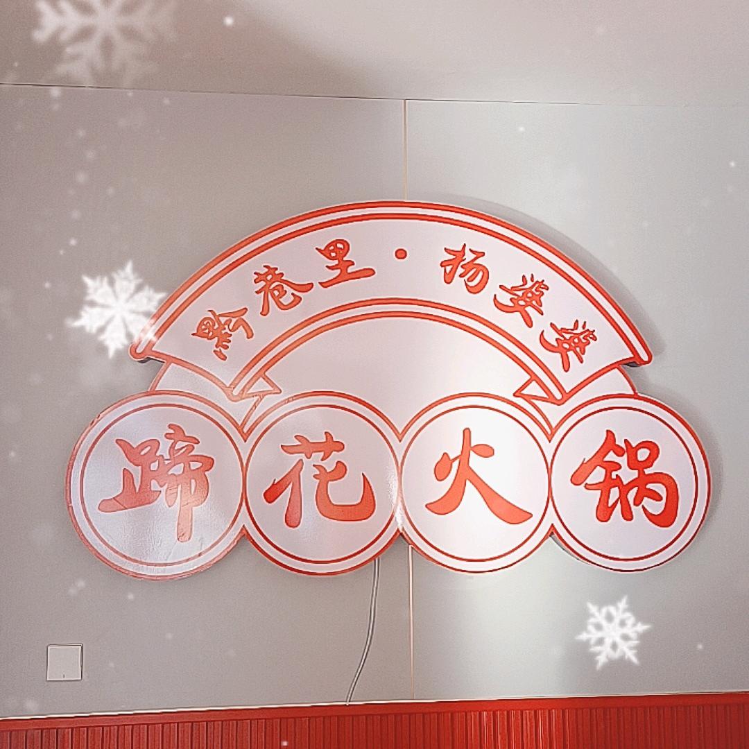 阿荣旗杨婆婆蹄花火锅