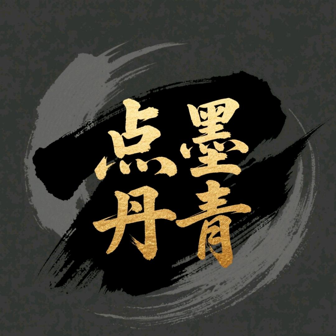 点墨丹青