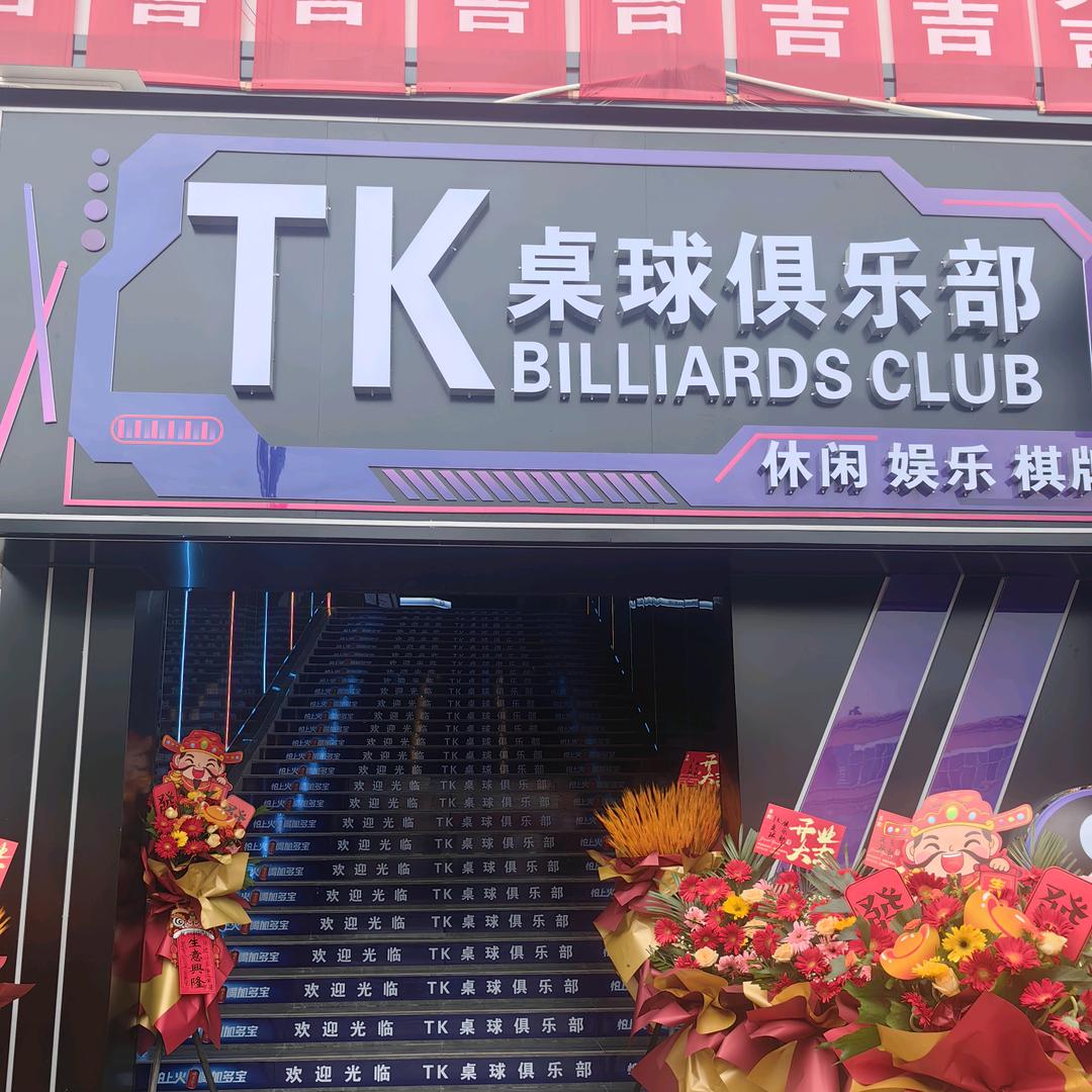 TK桌球棋牌俱乐部