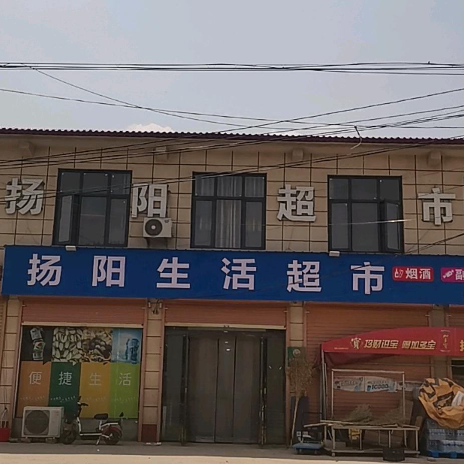 扬阳生活超市