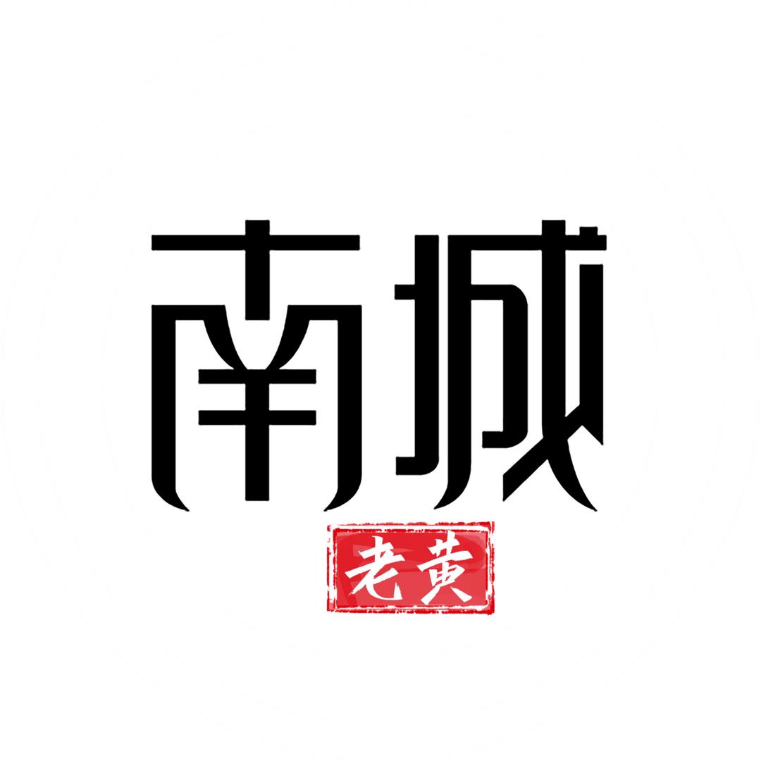 南城老黄