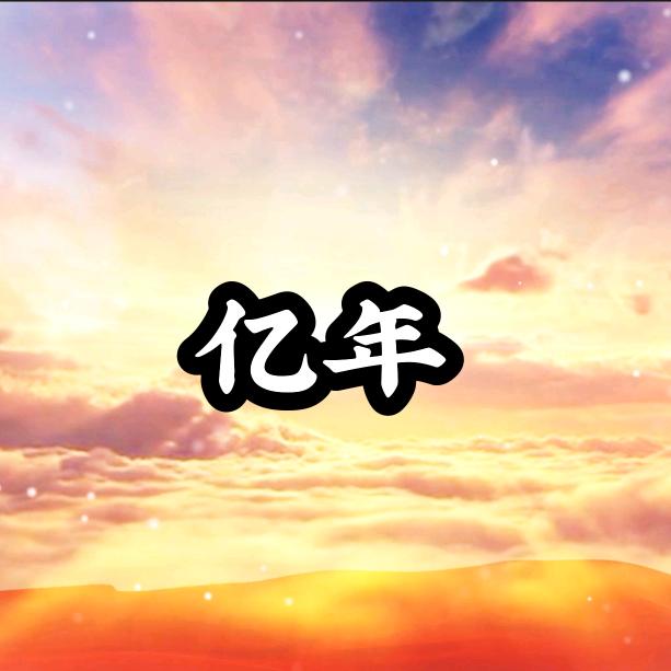 亿年早安电台