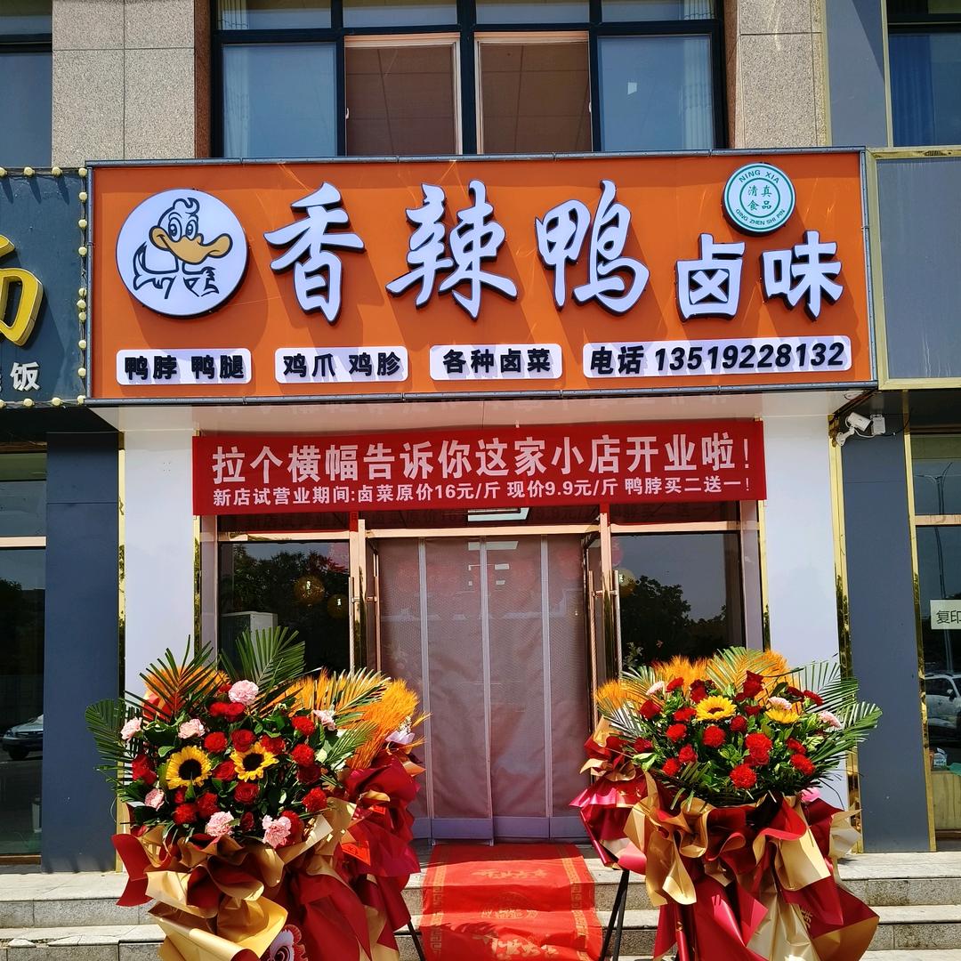 香辣鸭熟食店官方号