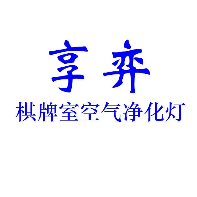 享弈棋牌室空气净化灯