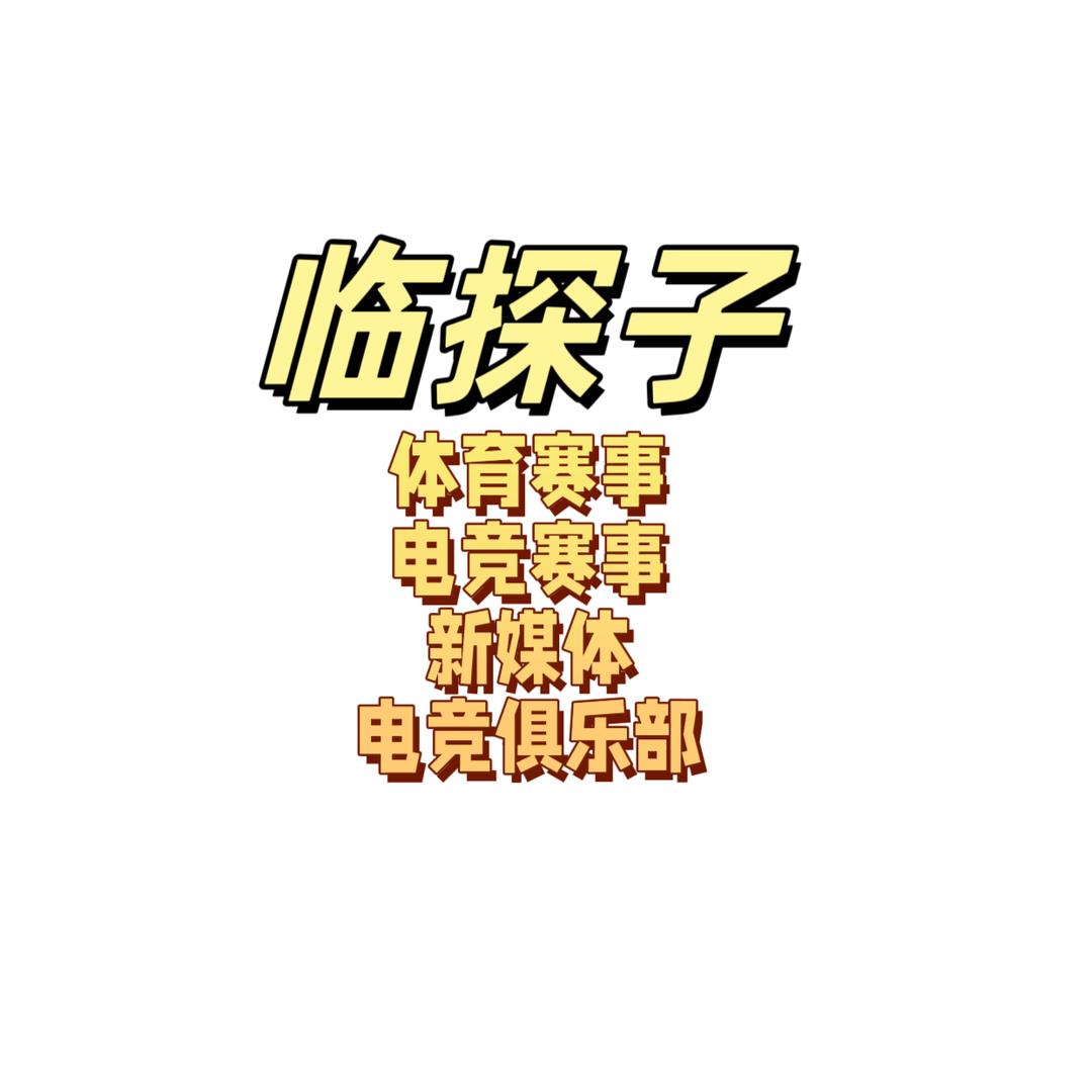 台州市临探子体育文化发展有限公司