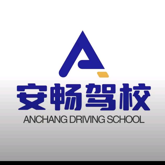 安畅驾校