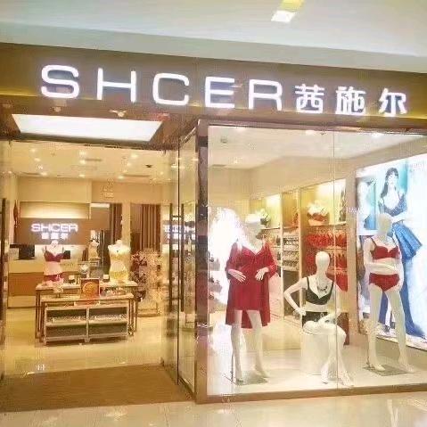 茜施尔内衣店