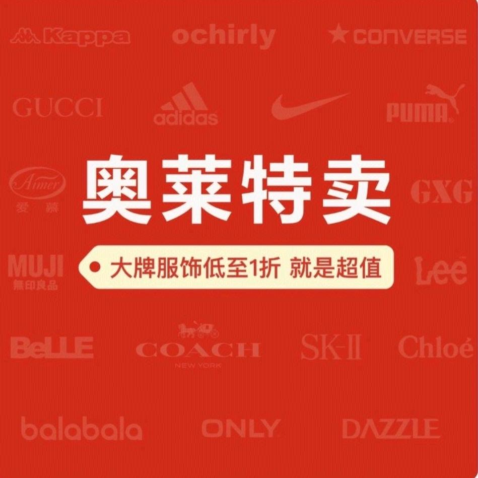 奥特莱斯品牌折扣店（总仓）