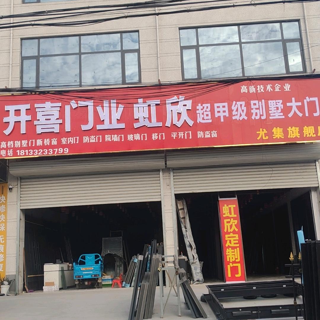 尤集，开喜门业