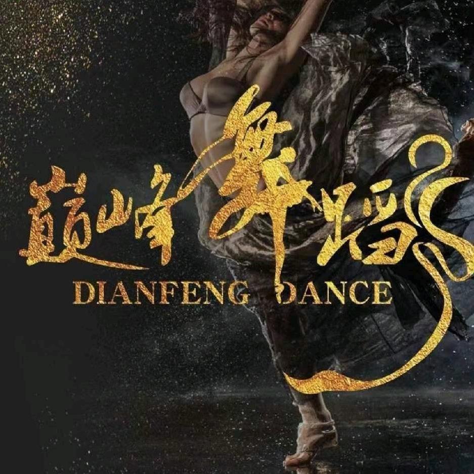 巅峰舞者-丽丽子（寒假集训招生中）