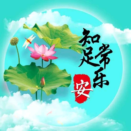 知足常乐