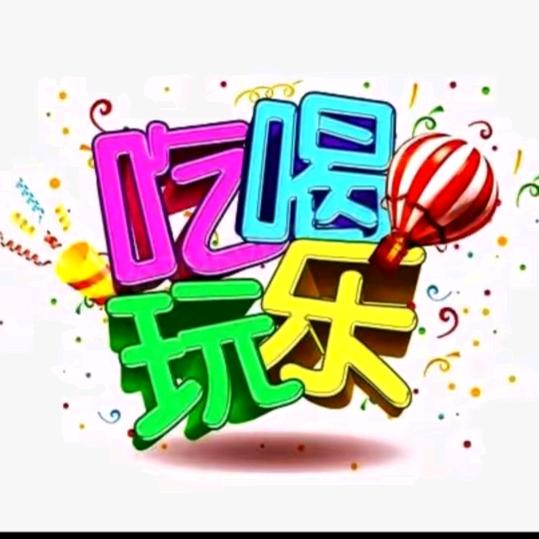 翠花带你吃喝玩乐