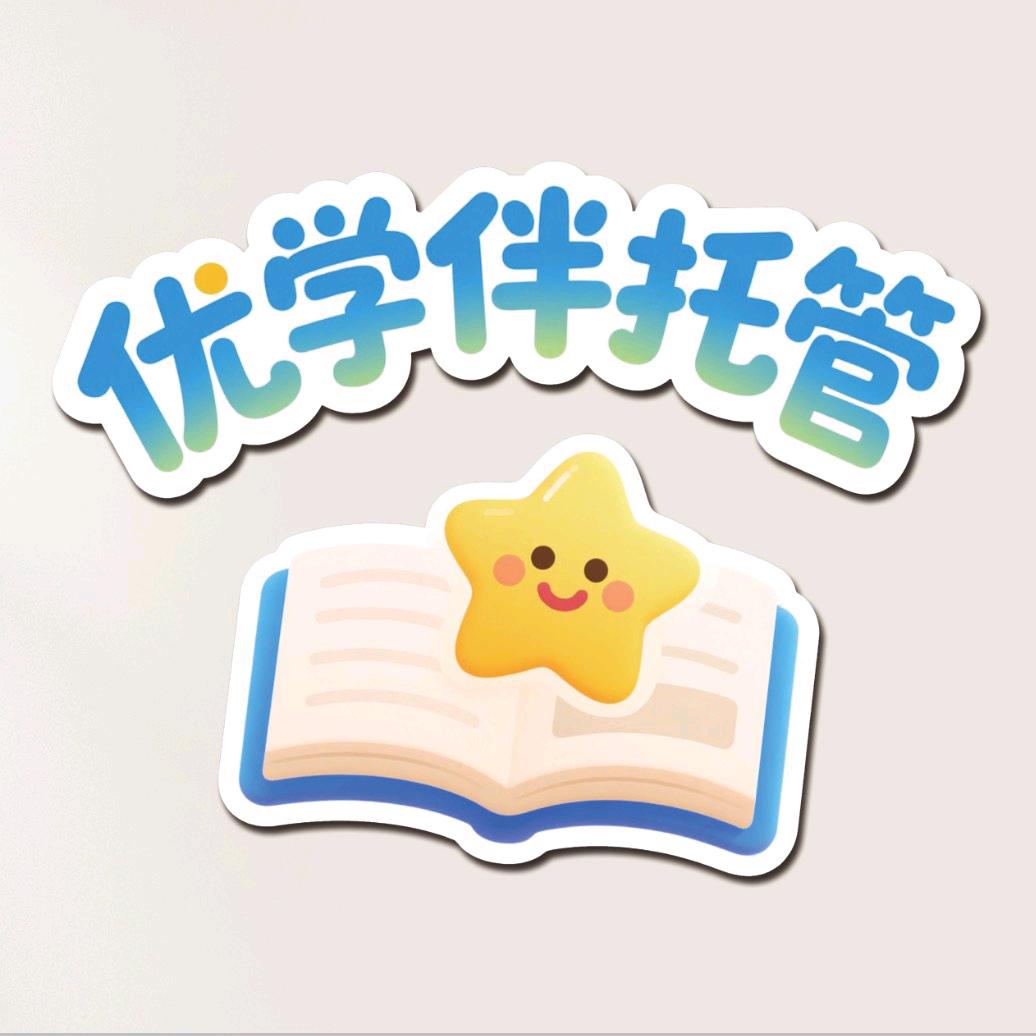 优学伴托管
