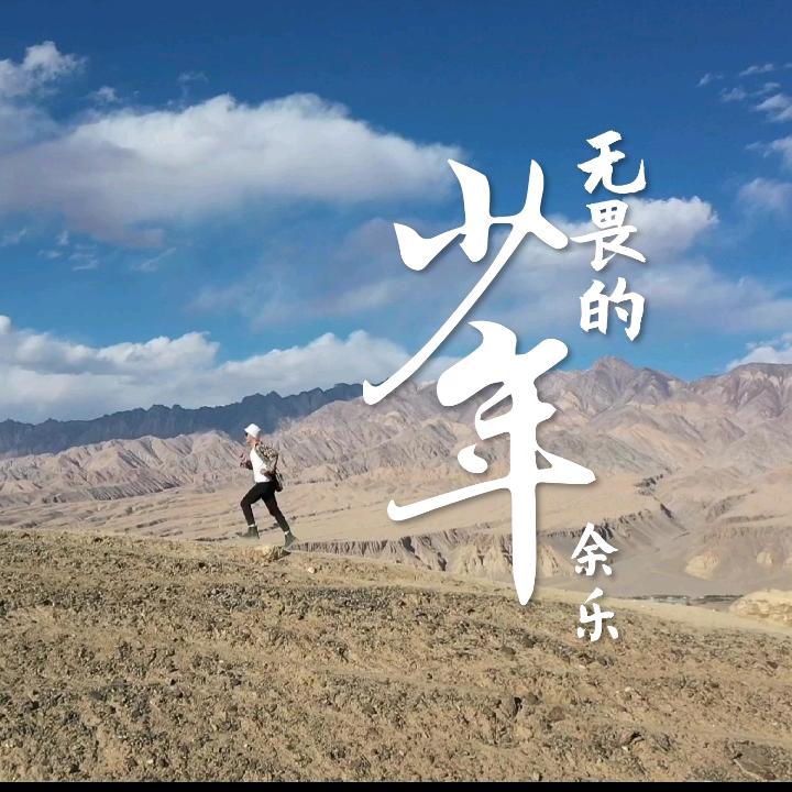 💫💫💫无畏的少年