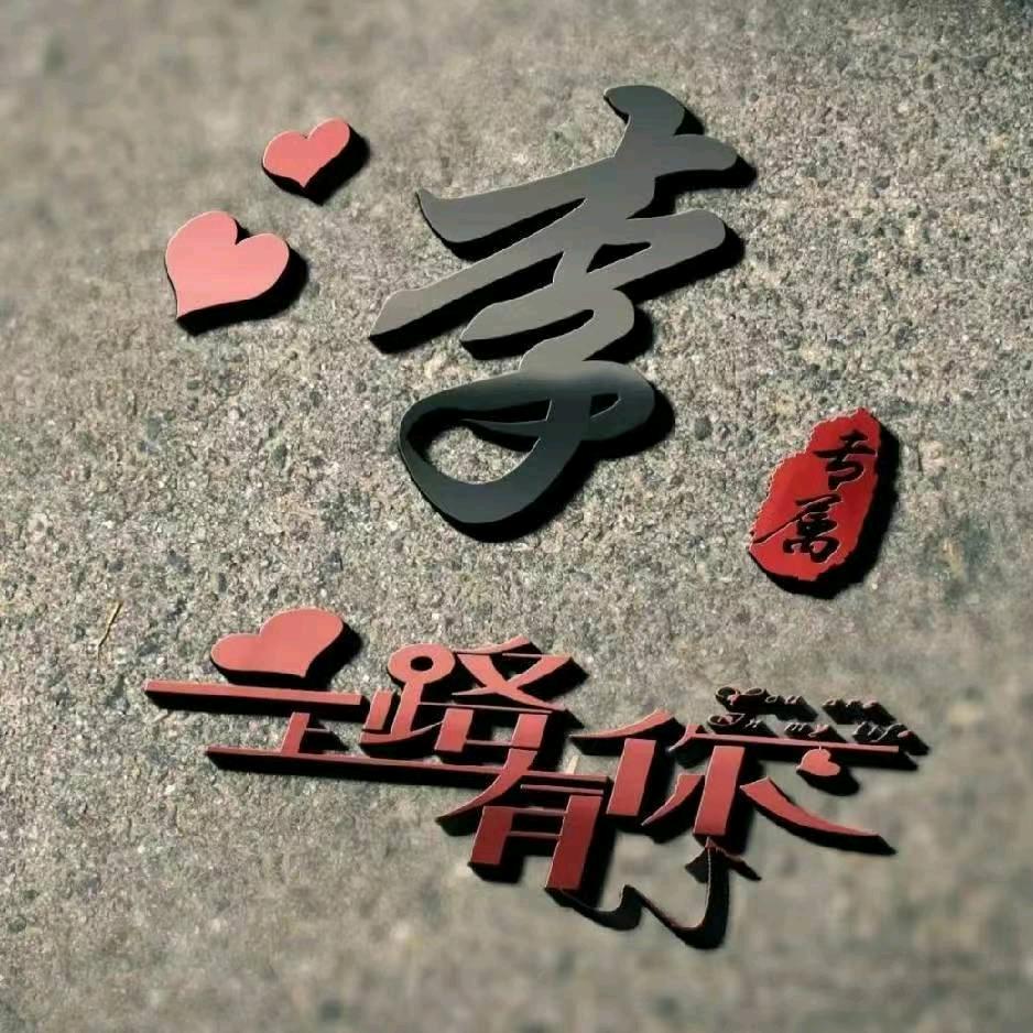 l四季平安