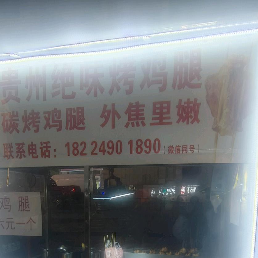 兴仁绝味销魂鸡腿