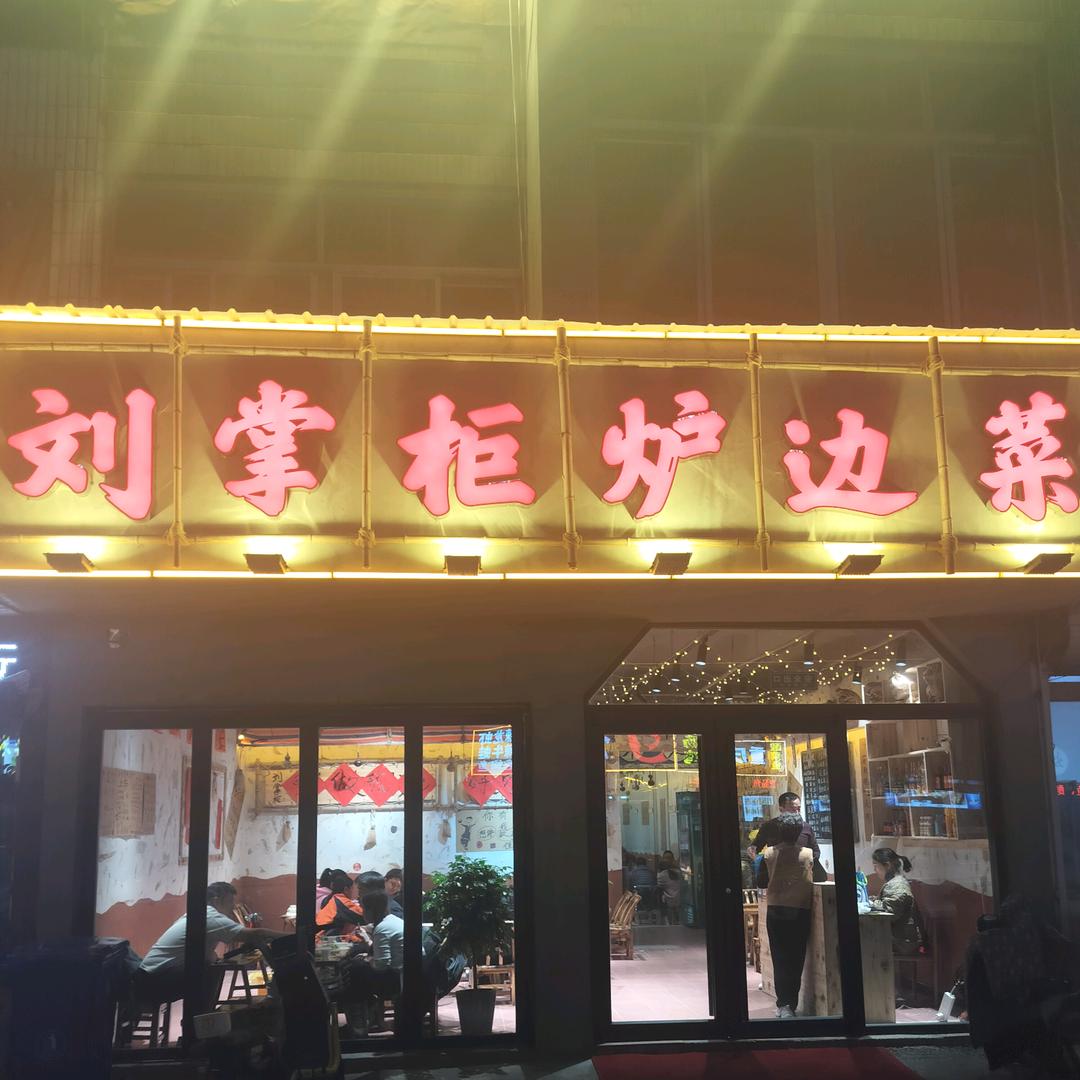六顺嘉宴一店   临淄 刘掌柜炉边菜二店