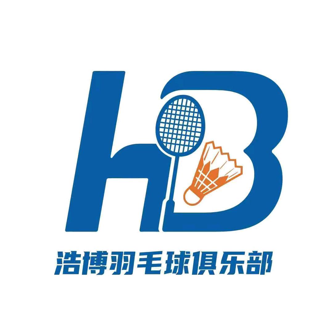 莒县浩博羽毛球俱乐部官方号