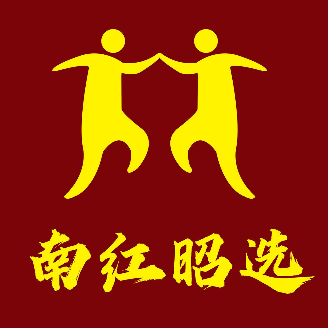 南红昭选