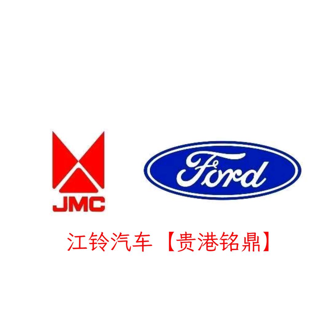 江铃汽车（贵港铭鼎）