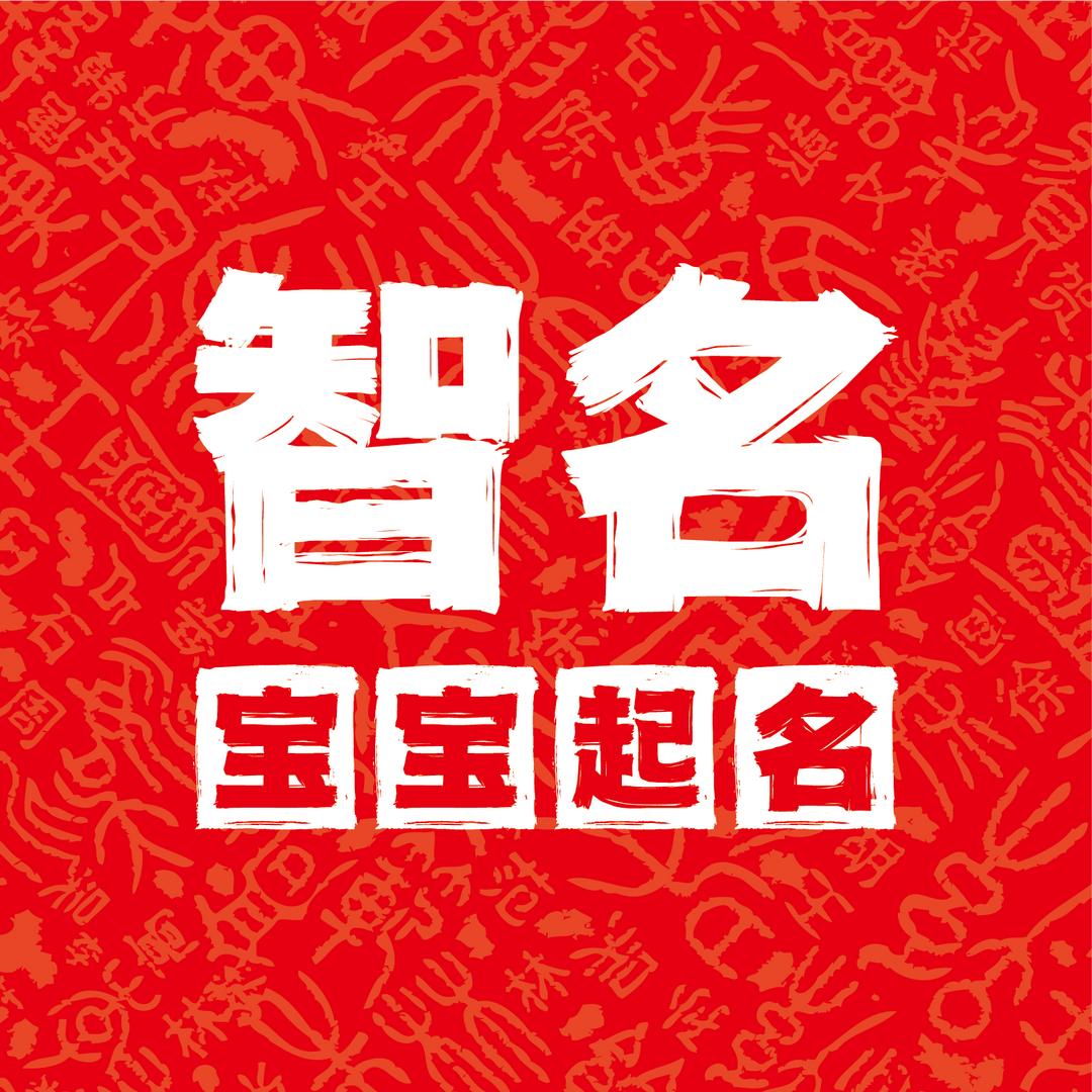 智名丨宝宝起名·吉