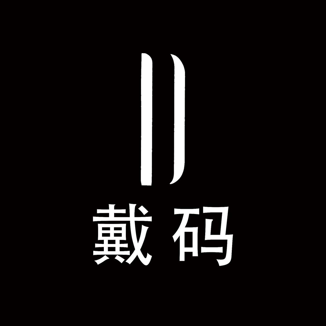 戴码定制