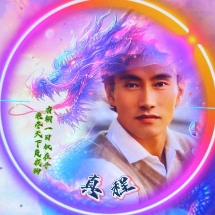 真程