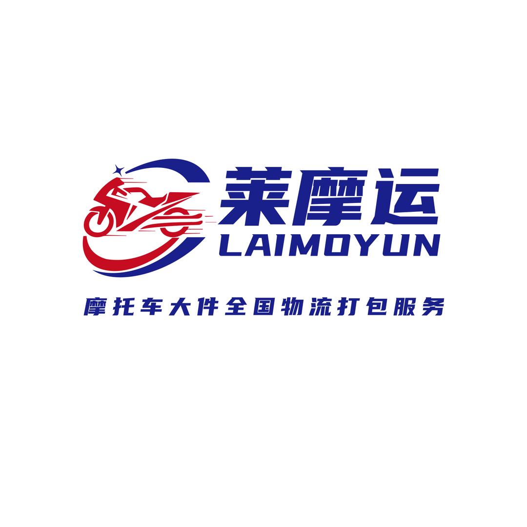 重庆莱摩物流有限公司
