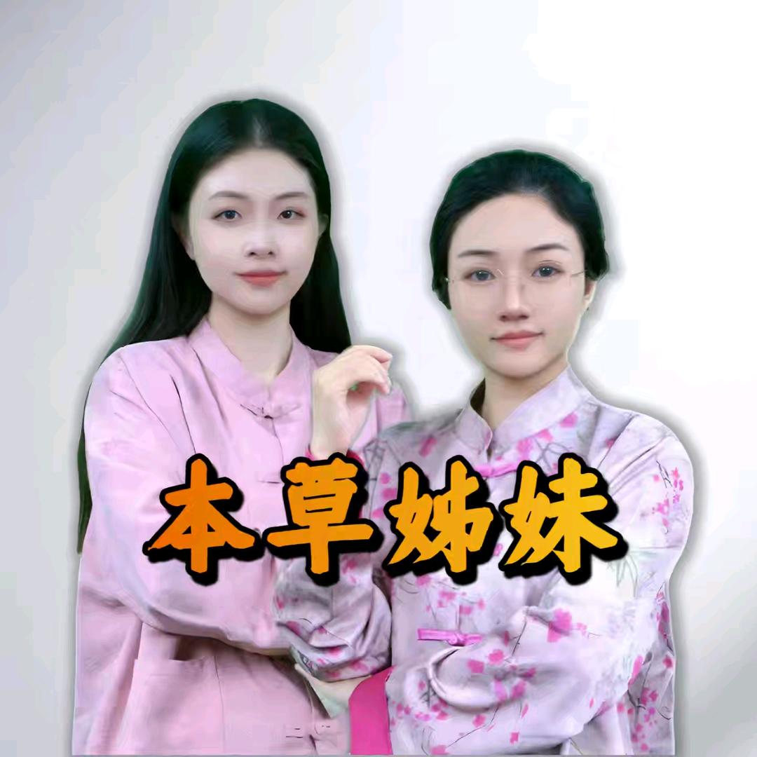 本草姊妹4