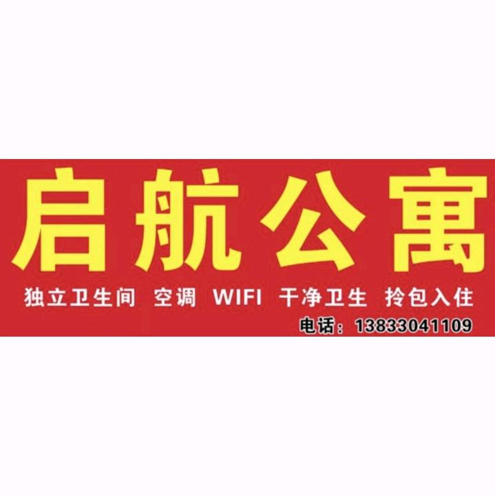 保定启航公寓