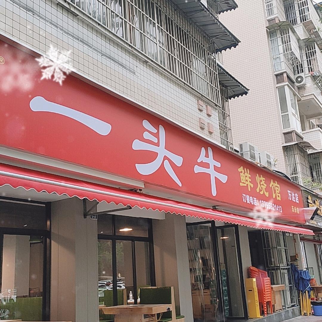 一头牛鲜烧馆（万达店）