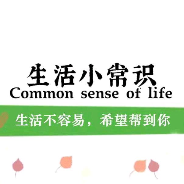 小源【生活小常识】