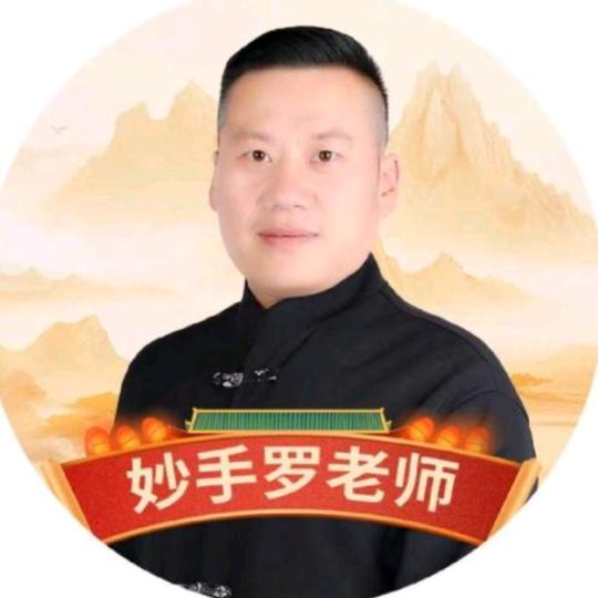 秒手罗老师D-小罗