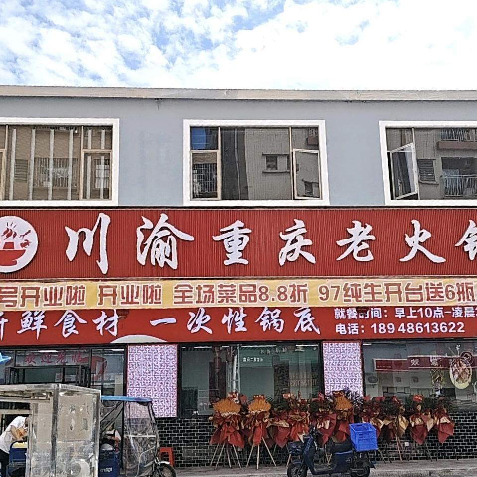 川渝重庆老火锅