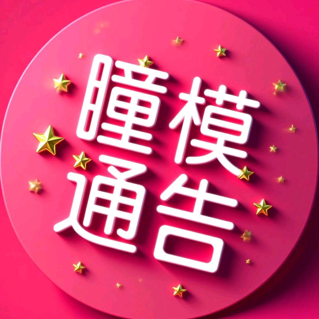 瞳模通告
