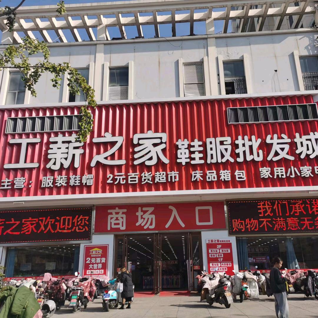 泗阳工薪之家鞋服批发城