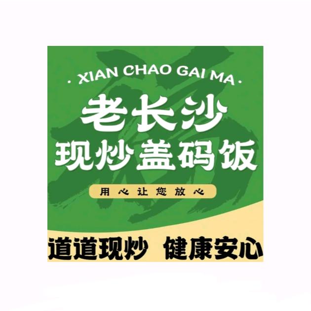忆碗湘（老长沙现炒盖码饭）