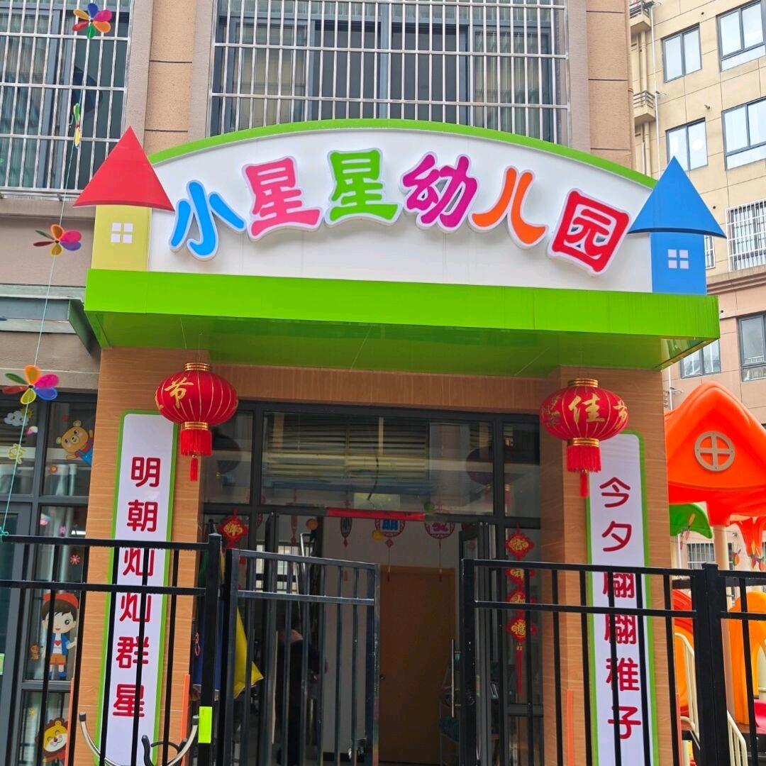 肥西董岗小星星幼儿园