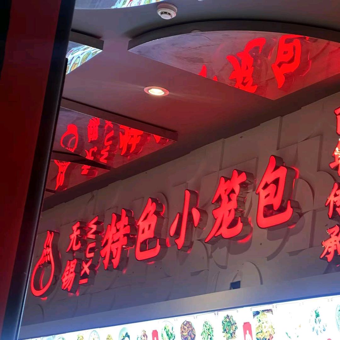无锡特色小笼包
