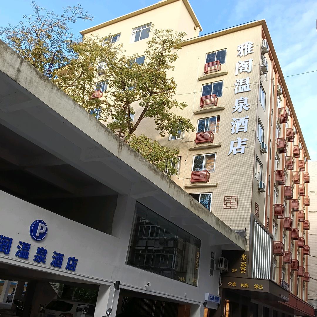 雅阁温泉酒店官方号