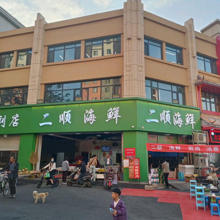 二顺海鲜（大儒世家店）