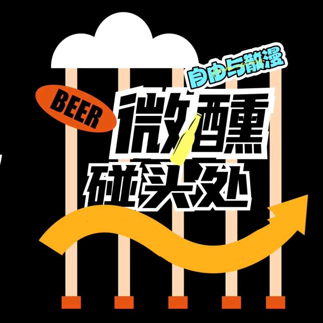 8⃣号公路啤酒