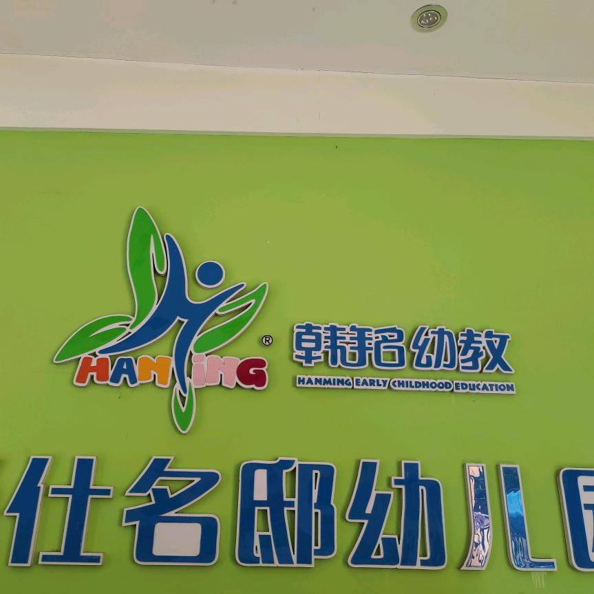 徐州市云龙区尚仕名邸幼儿园