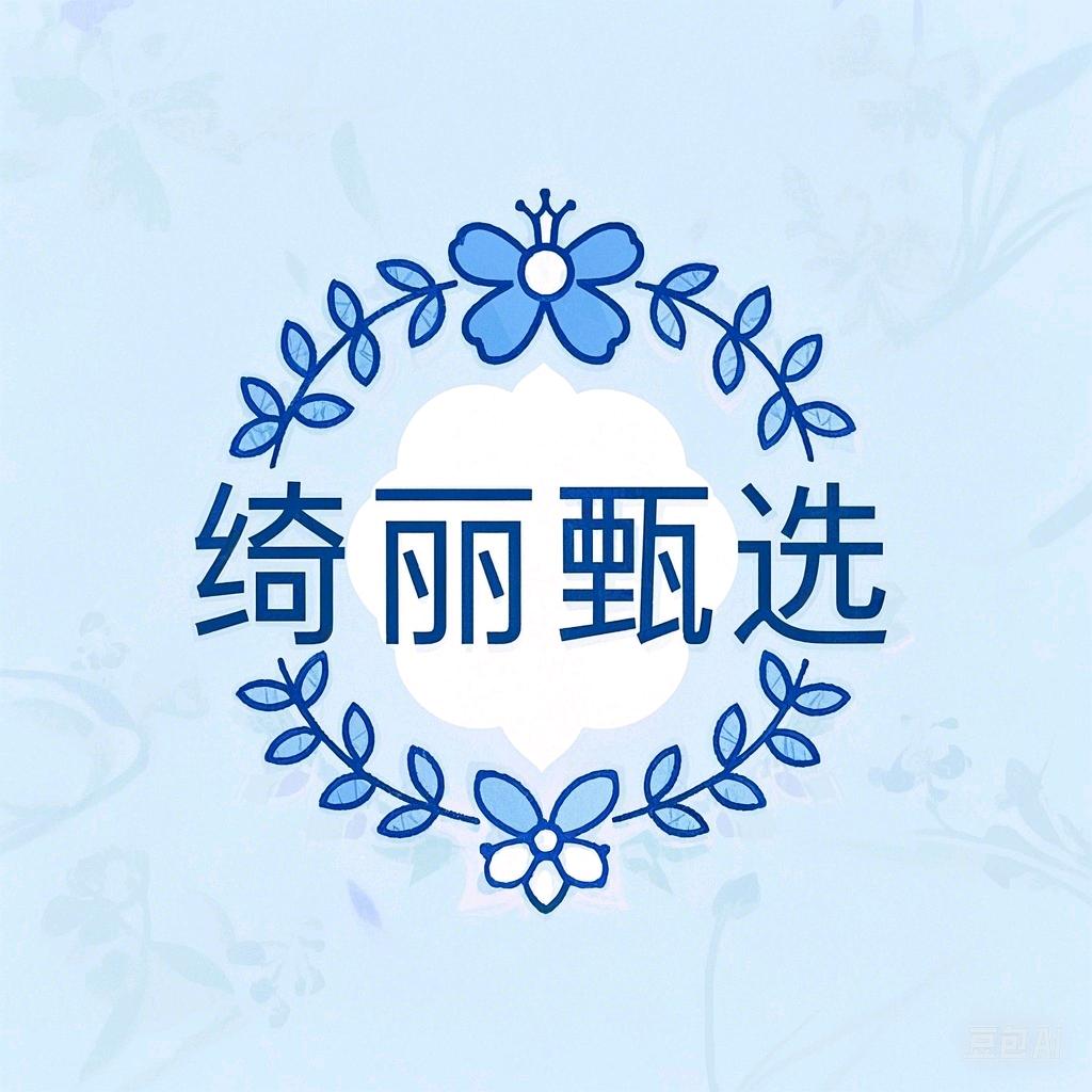 绮丽甄选