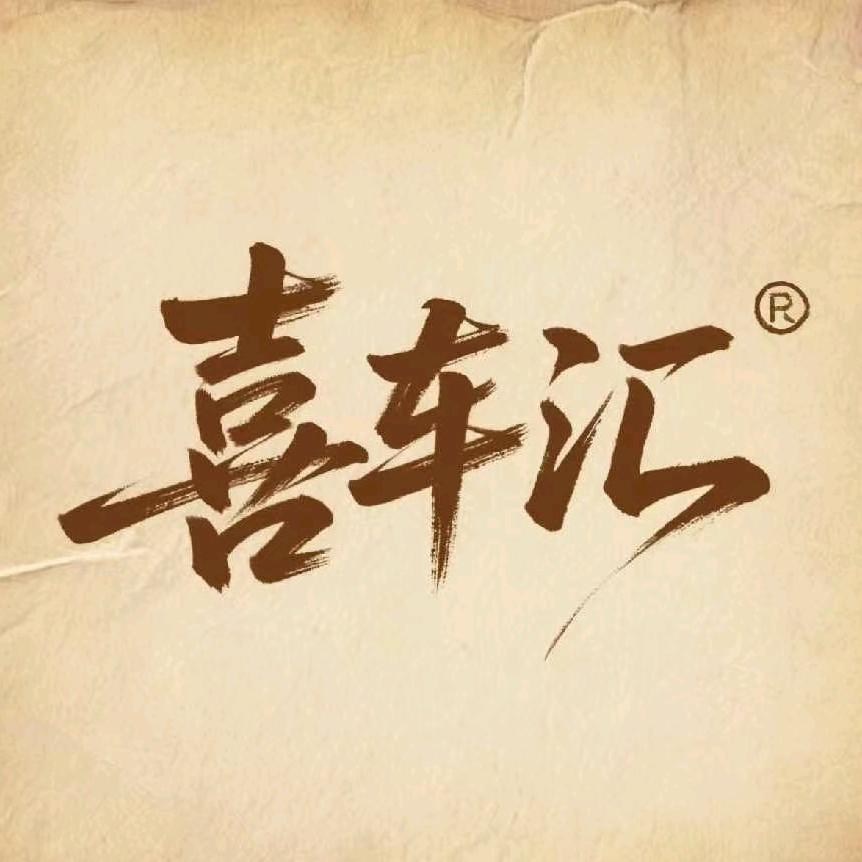 喜车汇汽车美容中心官方号
