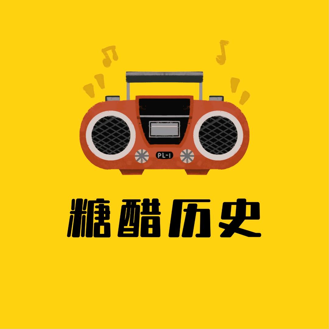 糖醋历史(沉淀中)