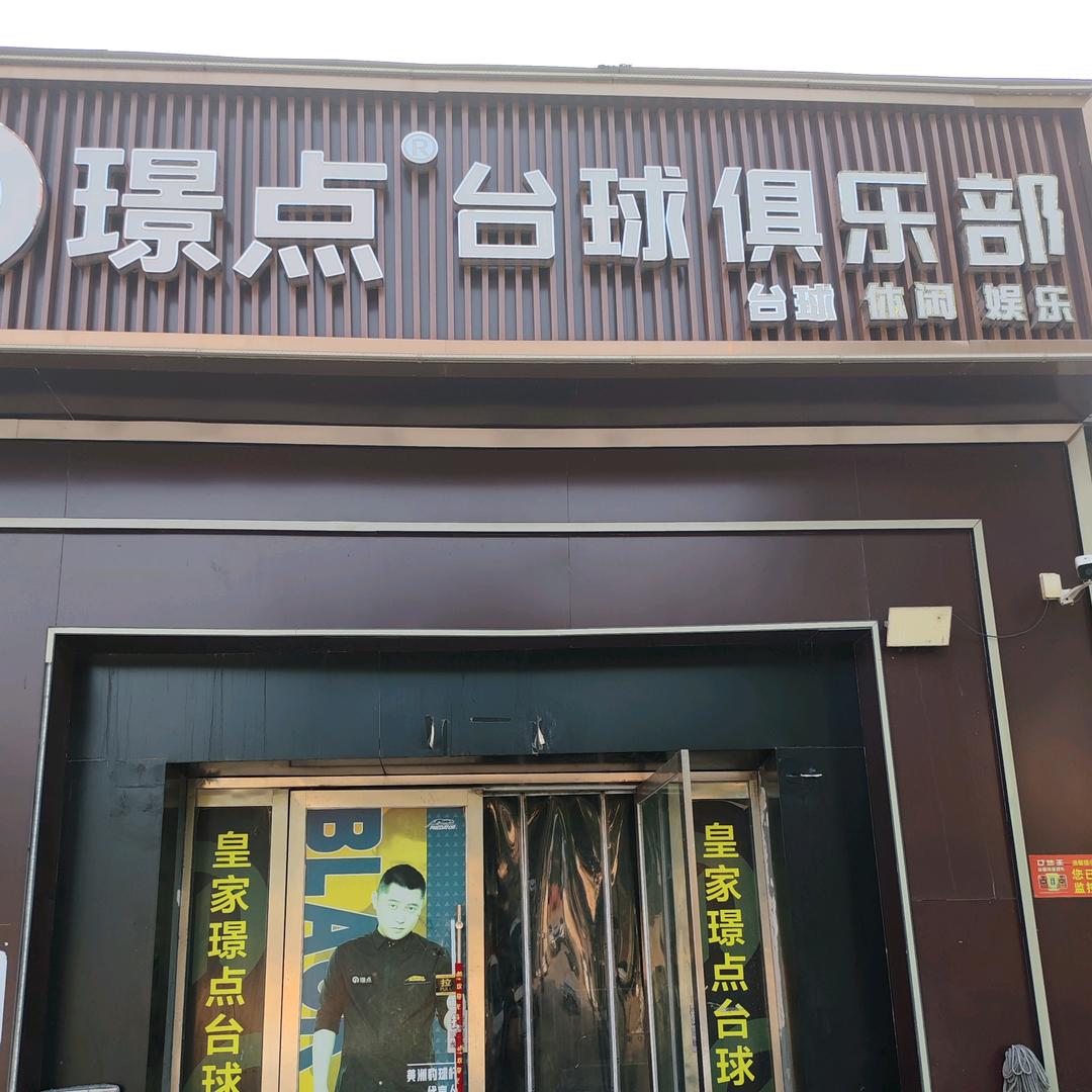 皇家璟点台球俱乐部