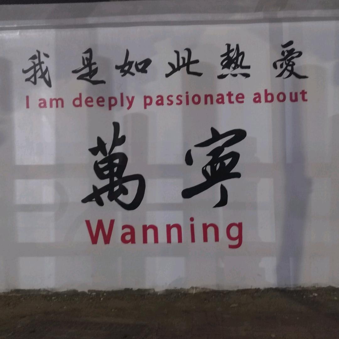 万利隆刘姐