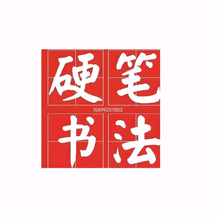欢~.~喜   硬笔书法