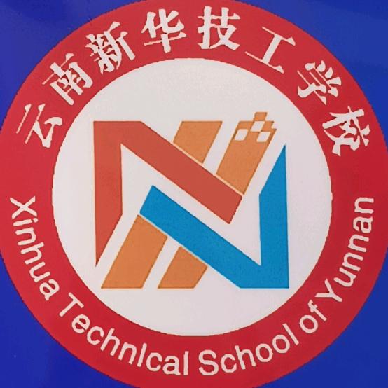 云南新华技工学校